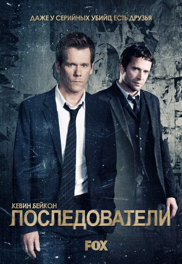 Последователи - постер сериала